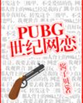 PUBG世纪网恋